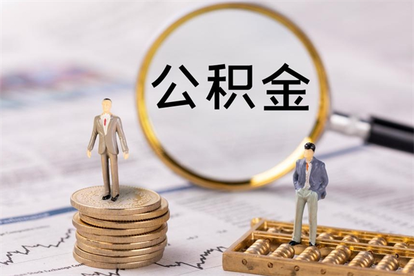 惠州代取住房公积金资料（代取公积金需要本人去嘛）