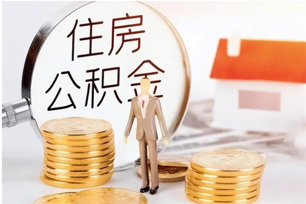 惠州公积金取出办理（取住房公积金怎么办理）