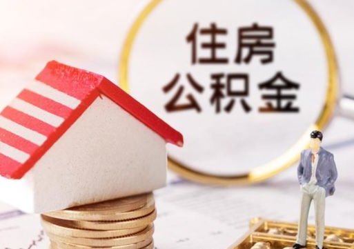 惠州公积金可以提出来吗（住房公积金可以提现吗?）