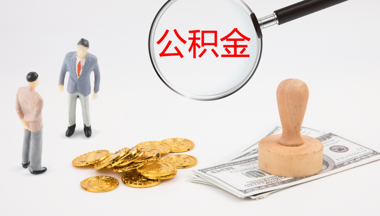 惠州离职后单位交的公积金怎么取（离职之后的公积金怎么取）