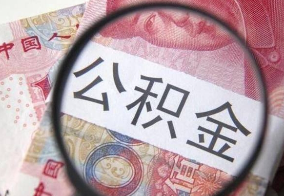 惠州离职后可以取出公积金吗（离职了可以提取公积金吗?）