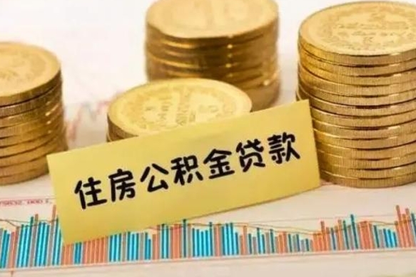 惠州昆山没有离职证明怎么取公积金（在昆山离职了公积金怎么提取）