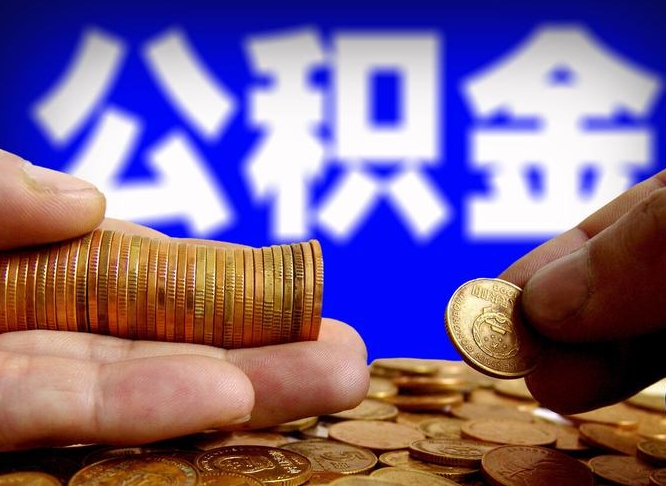 惠州公积金怎样取出来（怎么取出来公积金）