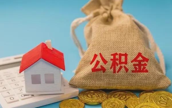 惠州公积金提取流程